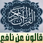 Logo of القران رواية قالون عن نافع المصحف كامل صوت بدون نت android Application 